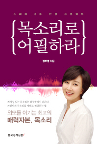 목소리로 어필하라